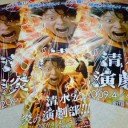 『清水宏の炎の演劇部!!＜トーク編＞』＠紀伊國屋サザンシアター。
