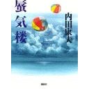 蜃気楼