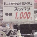 不覚にも