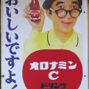 オロナミンＣ