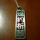 勘亭流　「爆釣祈願ストラップ」
