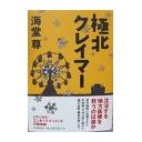 極北クレイマー