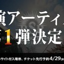 RISING SUN ROCK FESTIBAL 2009 in EZO 第一弾アーティスト発表