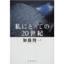 『私にとっての２０世紀』