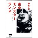『東京モンスターランド　実験アングラ・サブカルの日々』