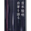 『吉本隆明　自著を語る』