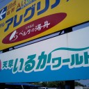 キラ☆キラ聖地巡礼in天草（熊本）