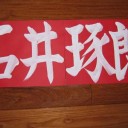 (C)石井琢朗！感激でした！！