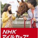 NHKマイルカップ 予想