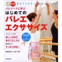 バレリーナに学ぶはじめてのバレエ・エクササイズ (単行本)