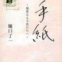 樋口了一 『手紙〜親愛なる子供たちへ〜』