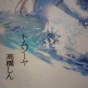 君がいなくなってから何度朝日迎えたかしれない　急に地平線を見たくなってふらり始発に飛び乗る