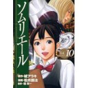 ソムリエール10【松井勝法：画　城アラキ：原作】