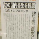 新型インフルエンザについて