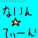 ないんてぃーん