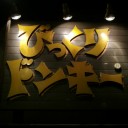 念願の!!