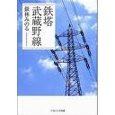 鉄塔・武蔵野線・・