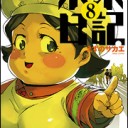 ８巻