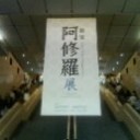 阿修羅展