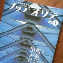 ノッテ オリテ