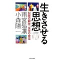 『生きさせる思想　記憶の解析、生存の肯定』