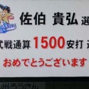 佐伯、１０１人目のプロ通算１５００安打達成！！