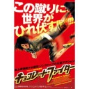 ラスト・ブラッド〜チョコレート・ファイター〜GOEMON〜１７アゲイン