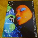 ジェットラグプロデュース『今勧進帳』＠サンモールスタジオ。