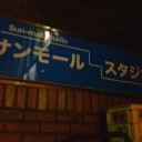 ジェットラグプロデュース『今勧進帳』＠サンモールスタジオ。