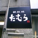 鉄板焼きのたむら