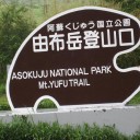 旅行2日目　由布岳登山と九重“夢”大吊橋