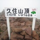 旅行3日目　ミヤマキリシマ咲く九重山登山