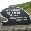 旅行3日目　ミヤマキリシマ咲く九重山登山