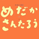 めだかさんたろう