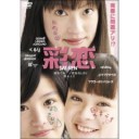 ハンドメイドカフェ、彩恋、シッコ、『その名は１０１』