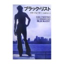 ブラック・リスト　/　名もなき毒
