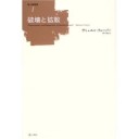 『破壊と拡散』