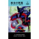 『教会の悪魔』
