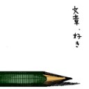 文章、好き。