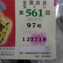 ミリオンドリームというもの