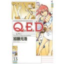 Q.E.D.-証明終了-33【加藤元浩】
