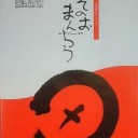 へそのおまんぢう