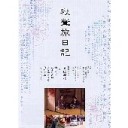豹の眼、青竜の洞窟、秋聲旅日記、『思春期ポストモダン』