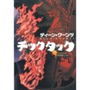 『チックタック』（上・下）