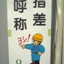 指差呼称　触覚つき！