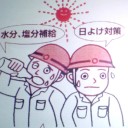 熱中症予防