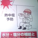 熱中症予防