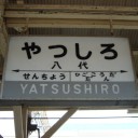 八代着