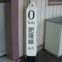 0キロポスト