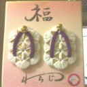 至福の縁起物